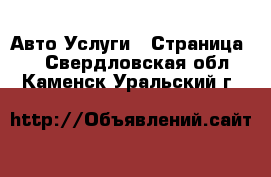 Авто Услуги - Страница 7 . Свердловская обл.,Каменск-Уральский г.